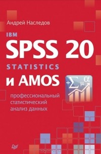 Андрей Наследов - IBM SPSS Statistics 20 и AMOS. Профессиональный статистический анализ данных