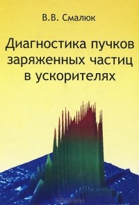 В. В. Смалюк - Диагностика пучков заряженных частиц в ускорителях