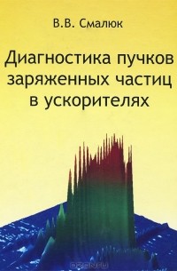 В. В. Смалюк - Диагностика пучков заряженных частиц в ускорителях