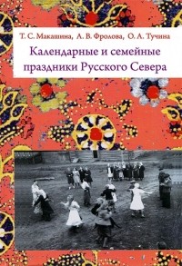  - Календарные и семейные праздники Русского Севера