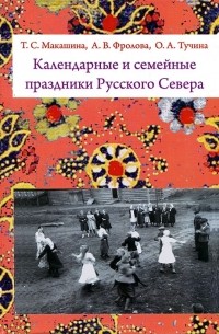  - Календарные и семейные праздники Русского Севера