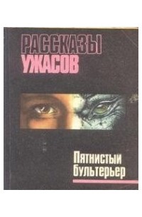 Пятнистый бультерьер. Рассказы ужасов.