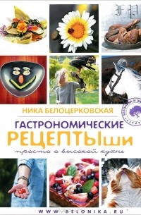 Ника Белоцерковская - Гастрономические рецептыши