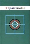 М. Симаков - Герметизм