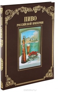 Пиво Российской Империи