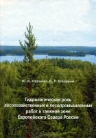  - Гидрологическая роль лесохозяйственных и лесопромышленных работ в таежной зоне Европейского Севера России