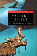 Фоско Мараини - Тайный Тибет. Будды четвертой эпохи