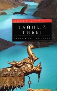 Фоско Мараини - Тайный Тибет. Будды четвертой эпохи