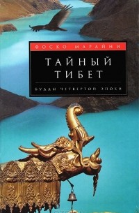 Фоско Мараини - Тайный Тибет. Будды четвертой эпохи