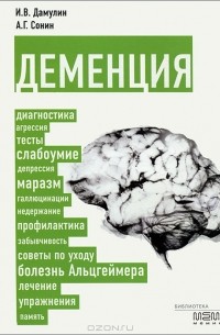  - Деменция: диагностика, лечение, уход за больным и профилактика