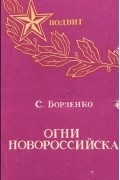 Огни Новороссийска