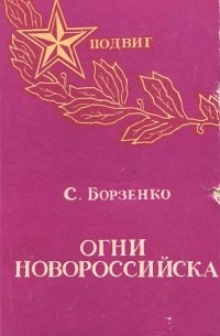 Сергей Борзенко - Огни Новороссийска (сборник)