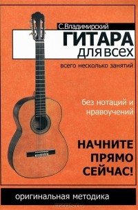 С. Владимирский - Гитара для всех