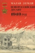 Малая земля. Новороссийский десант. 1943 год. Альбом