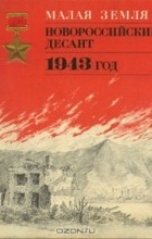 Павел Кирпичев - Малая земля. Новороссийский десант. 1943 год. Альбом