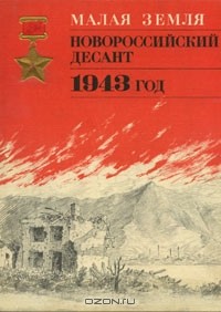 Павел Кирпичев - Малая земля. Новороссийский десант. 1943 год. Альбом