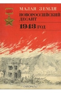 Павел Кирпичев - Малая земля. Новороссийский десант. 1943 год. Альбом