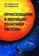  - Происхождение и эволюция Солнечной системы