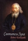 Е. Круглова - Святитель Лука (Войно-Ясенецкий)