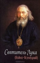 Е. Круглова - Святитель Лука (Войно-Ясенецкий)