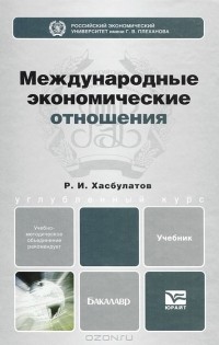 Р. И. Хасбулатов - Международные экономические отношения