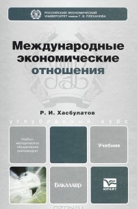 Международные экономические отношения