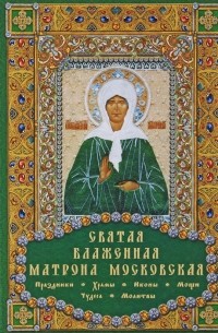 И. В. Бакулина - Святая блаженная Матрона Московская