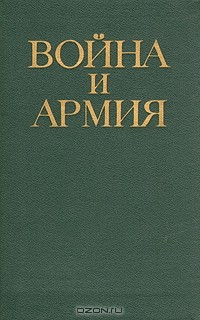 Дмитрий Волкогонов - Война и армия. Философско-социологический очерк