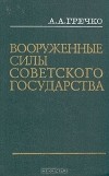 А. А. Гречко - Вооруженные Силы Советского государства
