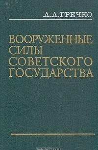 А. А. Гречко - Вооруженные Силы Советского государства