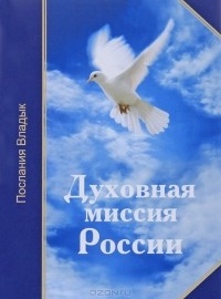  - Духовная миссия России