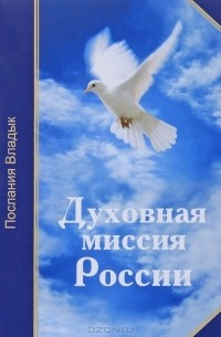  - Духовная миссия России