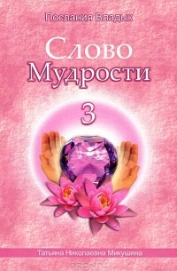Татьяна Микушина - Слово Мудрости - 3