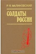 Р.Я. Малиновский - Солдаты России