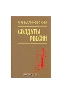 Р.Я. Малиновский - Солдаты России