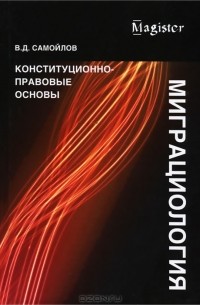 В. Д. Самойлов - Миграциология. Конституционно-правовые основы