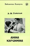 Анна Каренина