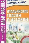 Илья Франк - Итальянские сказки и истории (+ CD-ROM)