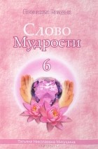 Татьяна Микушина - Слово Мудрости - 6