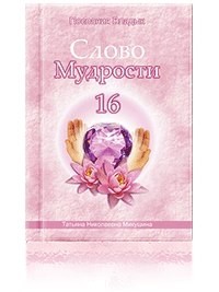 Татьяна Микушина - Слово Мудрости -16