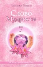 Татьяна Микушина - Слово Мудрости - 7