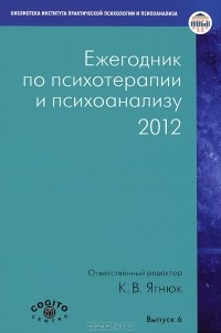 Константин Ягнюк - Ежегодник по психотерапии и психоанализу. 2012