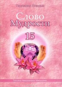 Татьяна Микушина - Слово Мудрости - 15