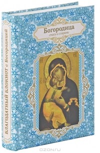 Оксана Усольцева - Благодатный блокнот с Богородицей