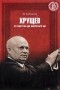 Ю. В. Емельянов - Хрущев. От пастуха до секретаря ЦК