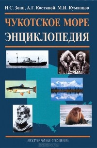  - Чукотское море. Энциклопедия