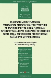  - Комментарий к Федеральному Закону "Об обязательном страховании гражданской ответственности перевозчика за причинение вреда жизни, здоровью, имуществу пассажиров и о порядке возмещения такого ущерба, причиненного при перевозках пассажиров метрополитеном"