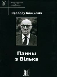 Яраслаў Івашкевіч - Панны з Вілька (сборник)