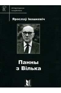 Яраслаў Івашкевіч - Панны з Вілька (сборник)