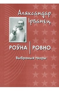 Роўна / Ровно